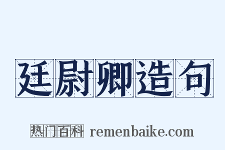 廷尉卿造句是什么意思的图片